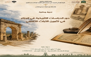Séminaire national : Le rôle des études historiques en Algérie dans la valorisation du patrimoine culturel