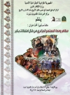 مظاهر وحدة المجتمع الجزائري من خلال احتفالات يناير
