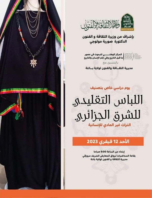 اليوم الدراسي الخاص بتصنيف اللباس التقليدي بالشرق الجزائري كتراث عالمي